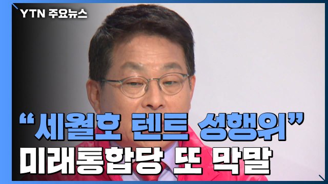 통합당, 차명진 제명 검토... 세월호 텐트 성행위 막말 / YTN
