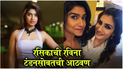 Throwback: Rasika Sunil aka SHANAYA Meets RAVEENA TANDON | रसिकाची रविना टंडनसोबतची आठवण