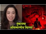 Tumbbad Movie Avismarniy Prasang Anita Date Shares Her Exper