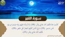 تلاوة تهتز لها القلوب - سورة القمر بصوت الشيخ / أبو بكر الشاطري
