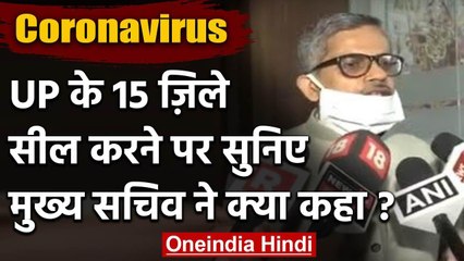UP Lockdown: CM Yogi के 15 जिले सील करने वाले फैसले पर क्या बोले Chief Secretary? | वनइंडिया हिंदी