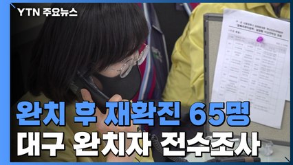 완치 후 재확진 전국 65명...대구 완치자 5,001명 전수조사 / YTN