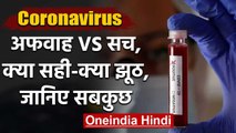 Coronavirus India: Myths and Facts को लेकर Social Media की अफवाह पर Experts का सच | वनइंडिया हिंदी