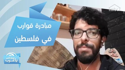 مبادرة قوارب تخصص مساعدات للمحتاجين بفلسطين في ظل انتشار كورونا