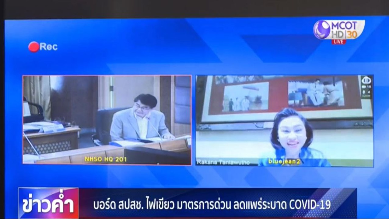บอร์ด สปสช.ไฟเขียวมาตรการด่วนควบคุมการแพร่ระบาดโควิด-19