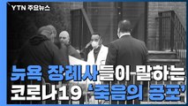 [영상] 뉴욕시 장례사들이 말하는 '죽음의 공포' / YTN