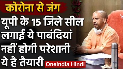 Coronavirus: UP में CM Yogi ने Seal किए 15 Districts, अब घरों से निकलना मुश्किल | वनइंडिया हिंदी