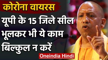 Coronavirus India: CM Yogi का एक्शन 15 District Seal, भूलकर भी न करें ये काम | वनइंडिया हिंदी
