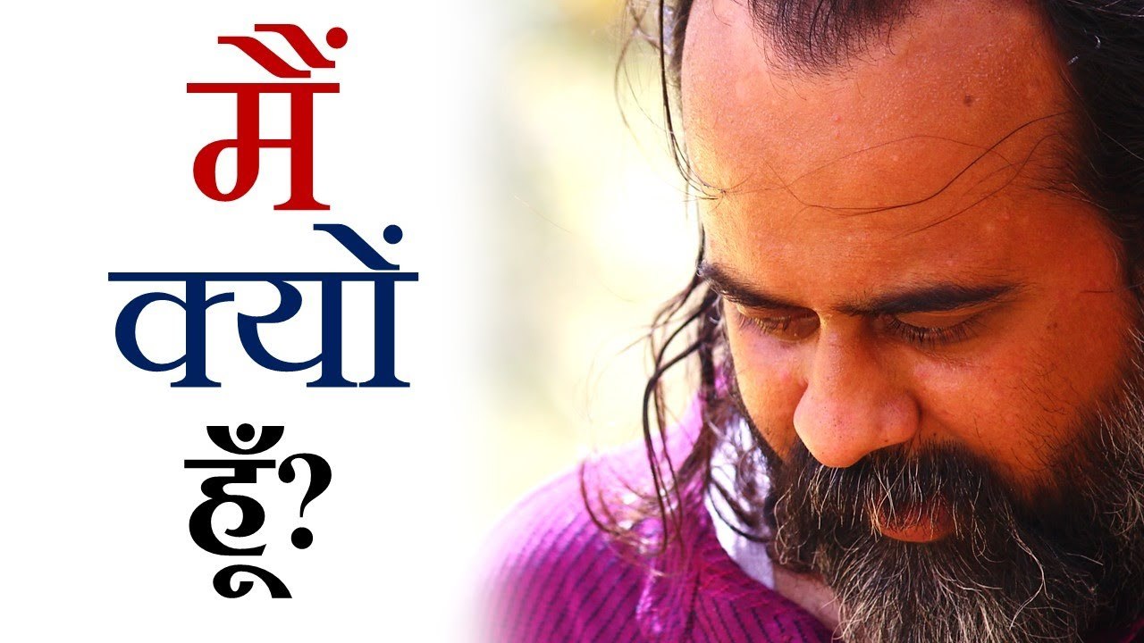 मैं क्यों हूँ? || आचार्य प्रशांत, युवाओं के संग (2013)