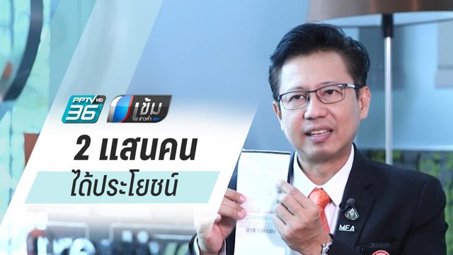 กฟน.เเจงใช้ไฟฟรี 3 เดือน 2 แสนคนได้ประโยชน์ | เข้มข่าวค่ำ