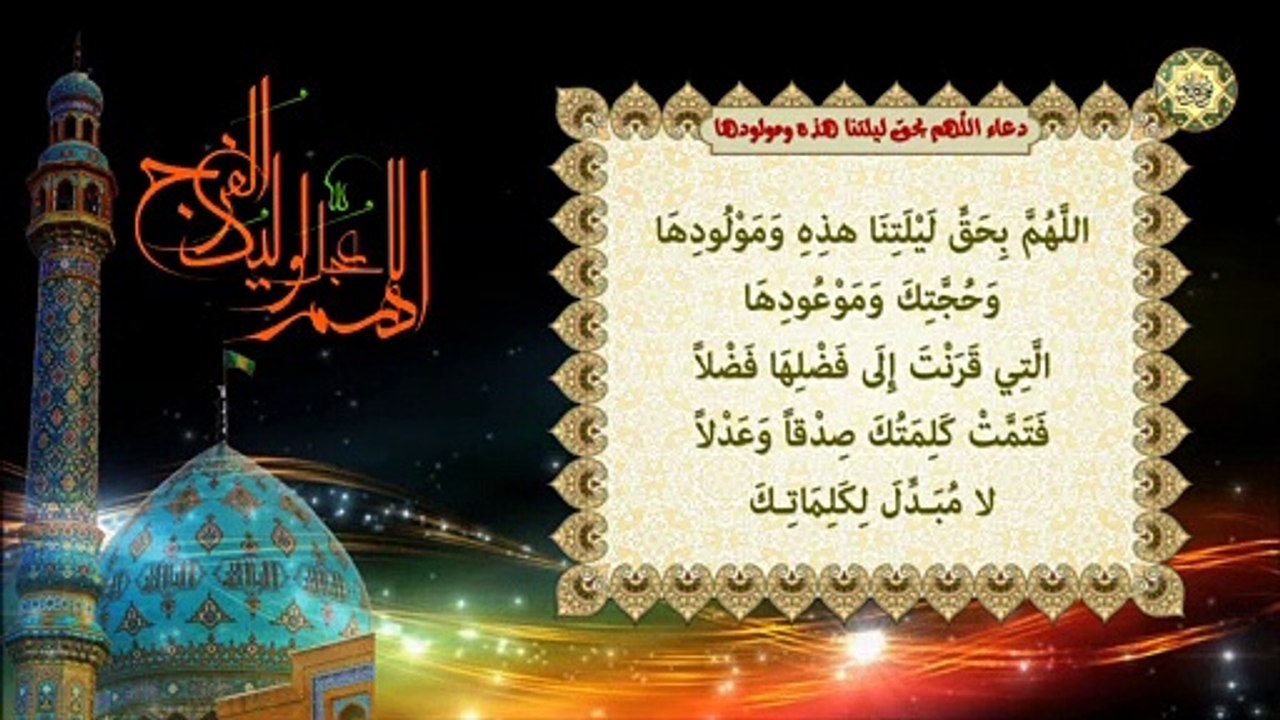 دعاء اللَّهم بحق ليلتنا هذه ومولودها وهو بمثابة زيارة للإمام الغائب (عجل الله فرجه الشريف