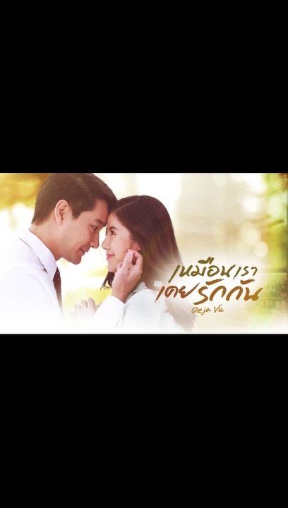 เหมือนเราเคยรักกัน ตอนที่.15 EP.15 ย้อนหลัง  วันที่ 8 เมษายน 2563 ล่าสุด