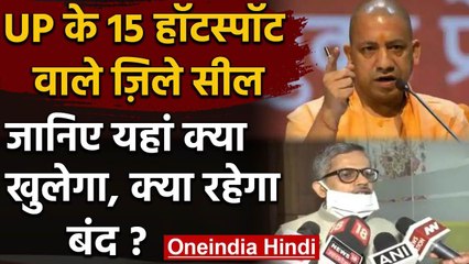 UP Lockdown: यूपी के 15 District Seal, जानिए क्या खुलेगा और क्या रहेगा बंद | वनइंडिया हिंदी