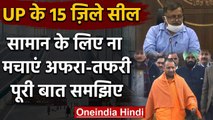 Coronavirus : Yogi Government का फैसला, Uttar Pradesh के 15 जिले सील | Lockdown | वनइंडिया हिंदी