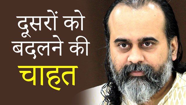 इतने अच्छे हैं हम कि बस दूसरों को बदलना चाहते हैं || आचार्य प्रशांत (2019)