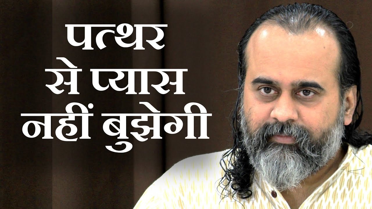 पत्थर से प्यास बुझाने की कोशिश है कामवासना || आ...