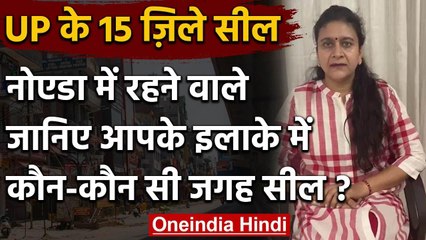 UP Coronavirus : Yogi Government का फैसला, Lockdown Noida में कौन जगह सील जानिए | वनइंडिया हिंदी