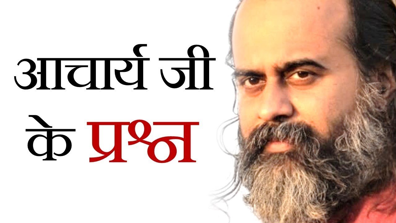 आचार्य जी के प्रश्नों का समाधान कौन करता है? || आचार्य  प्रशांत (2019)