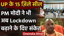 यूपी के 15 ज़िले सील, सर्वदलीय बैठक में PM Modi ने भी Lockdown बढ़ाने के दिए संकेत | वनइंडिया हिंदी