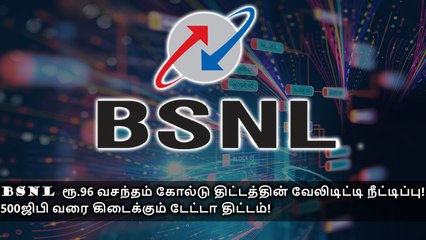 BSNL ரூ.96 வசந்தம் கோல்டு திட்டத்தின் வேலிடிட்டி நீட்டிப்பு! 500ஜிபி வரை கிடைக்கும் டேட்டா திட்டம்!