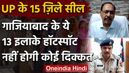 UP Coronavirus Lockdown : Yogi सरकार ने 15 जिले किए सील, Ghaziabad DM, SP ने कहा ये | वनइंडिया हिंदी