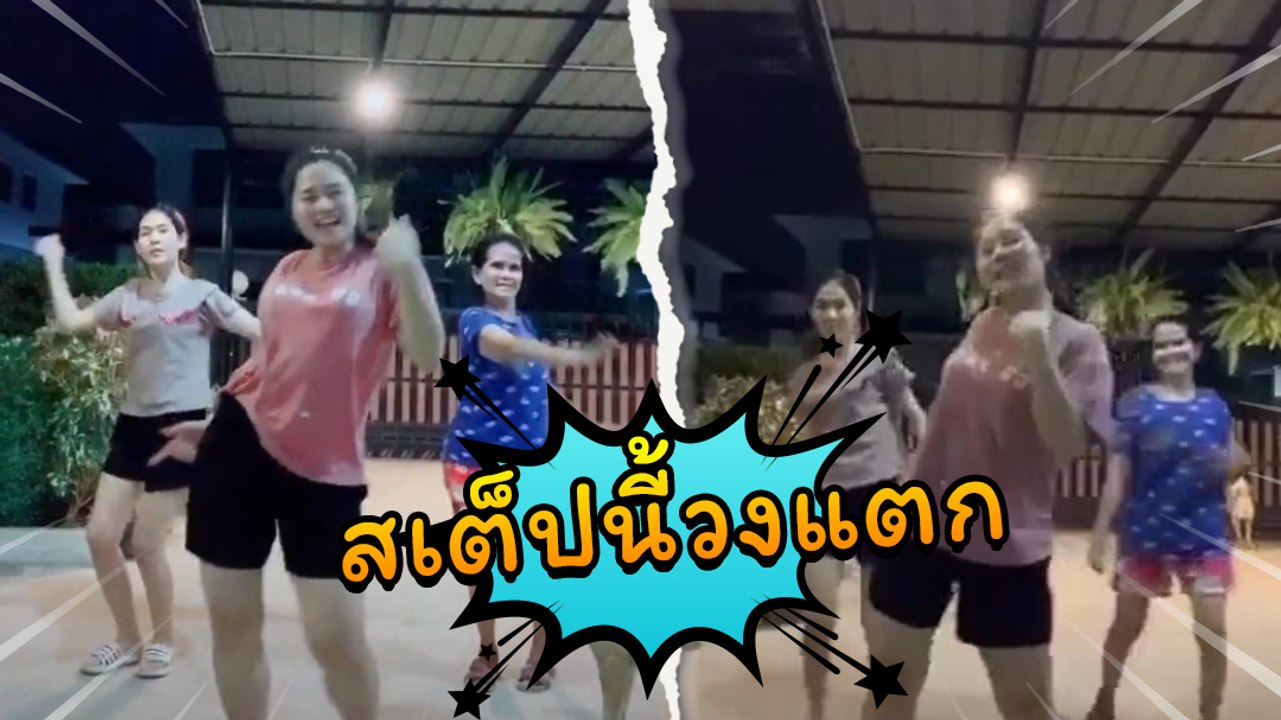 ฮาลั่น ! เจน นุ่น โบว์ เวอร์ชั่นโป้กับปูน สามสาวจะโชว์สเต็ปแต่งานนี้จบพีค