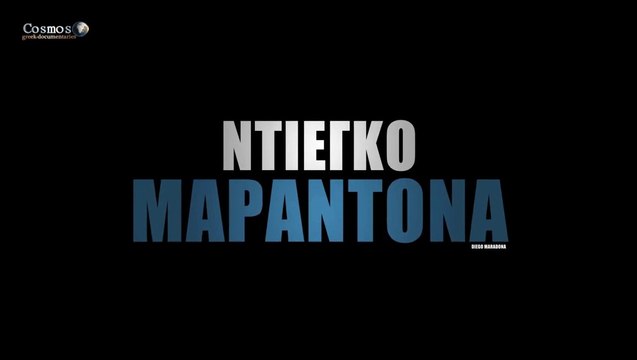 ΝΤΙΕΓΚΟ ΜΑΡΑΝΤΟΝΑ - Maradona (2019) Ντοκιμαντερ Greek Trailer