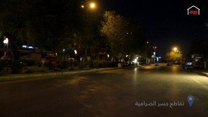 لقطات حالية لحظر التجول في العاصمة بغداد