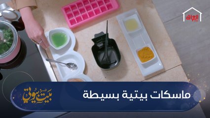 ماسك بيتي بسيط لعلاج الهالات السوداء