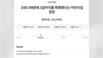경찰, 파주 어린이집 원아 폭행 의혹 수사 착수...국민청원 8만 명 동의 / YTN