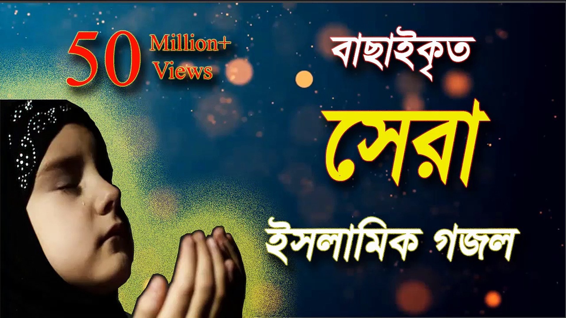 বাছাইকৃত সেরা গজল | Bangla Gojol | Islamic Song | Islamic New Song - video  Dailymotion