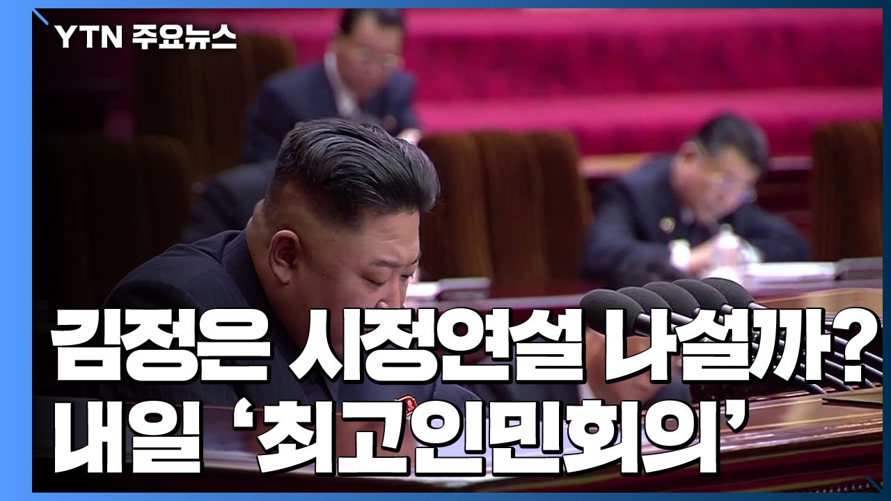北 김정은 시정연설 나설까?...내일 최고인민회의 관전 포인트 / YTN