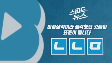 [스피드뉴스] 비정상적이라 생각했던 것들이 표준이 됩니다 / YTN