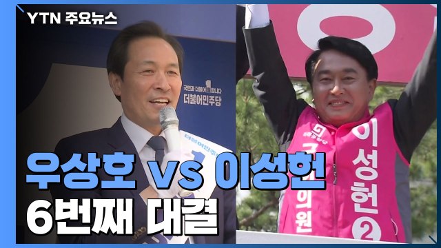 6번째 대결 우상호 51.8％·이성헌 33.7％ / YTN