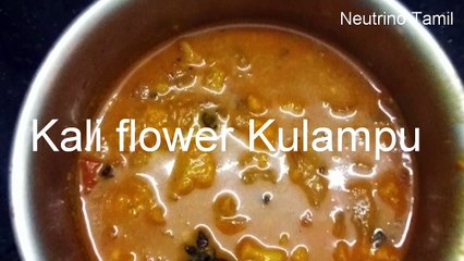 காலிபிளவர் குழம்பு செய்வது எப்படி - Kali flower Kulambu.