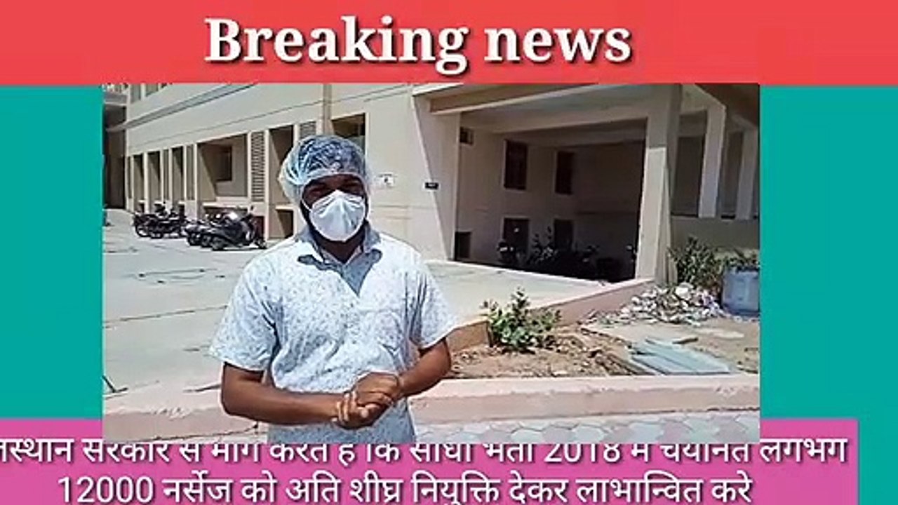 सीधी भर्ती 2018 में चयनित लगभग 12000 नर्सेज को अति शीघ्र नियुक्ति की मांग