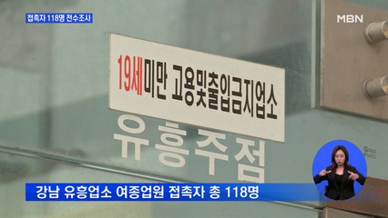 강남 유흥업소발 감염 공포…접촉자 전원 자가격리·전수조사