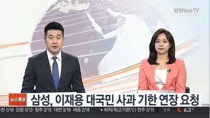 삼성, 이재용 대국민 사과 기한 연장 요청