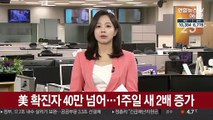 美 확진자 40만 넘어…1주일 새 2배 증가