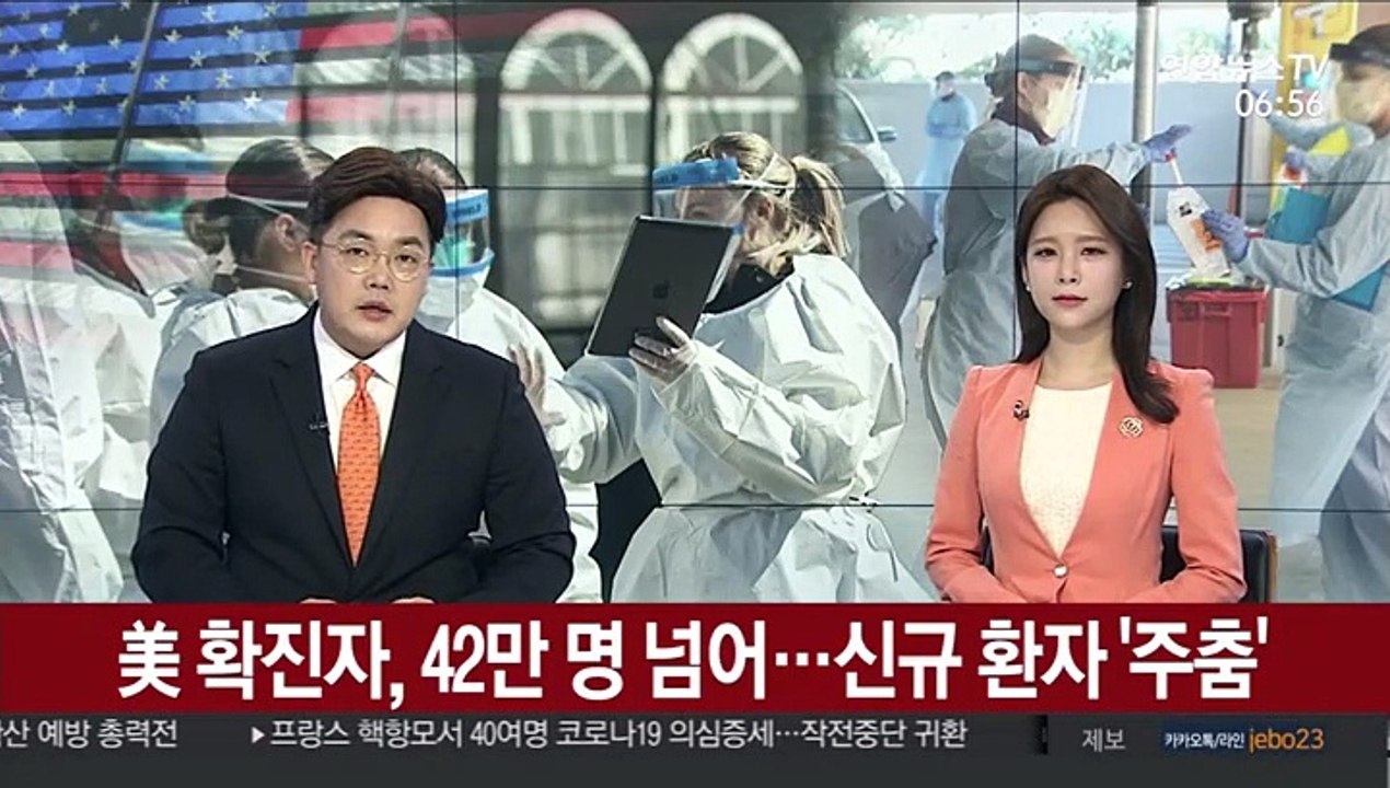 美확진자, 42만명 넘어…신규 환자 '주춤'