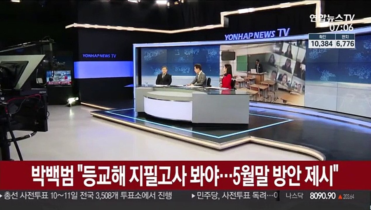 박백범 "등교해 지필고사 봐야…5월말 방안 제시"