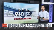 벤투·벨 감독도 급여 10% 기부…축구협회 상생지원금 조성