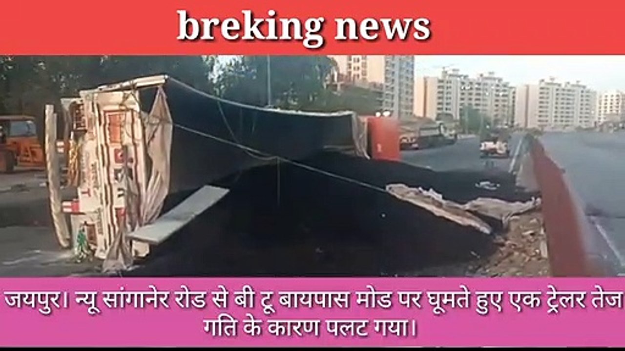 Jaipur ---  तेज गति से घूम रहा ट्रैलर पलटा*