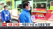 [선택 4·15] 서울 강북을…박용진 '수성' vs 안홍렬 '탈환'