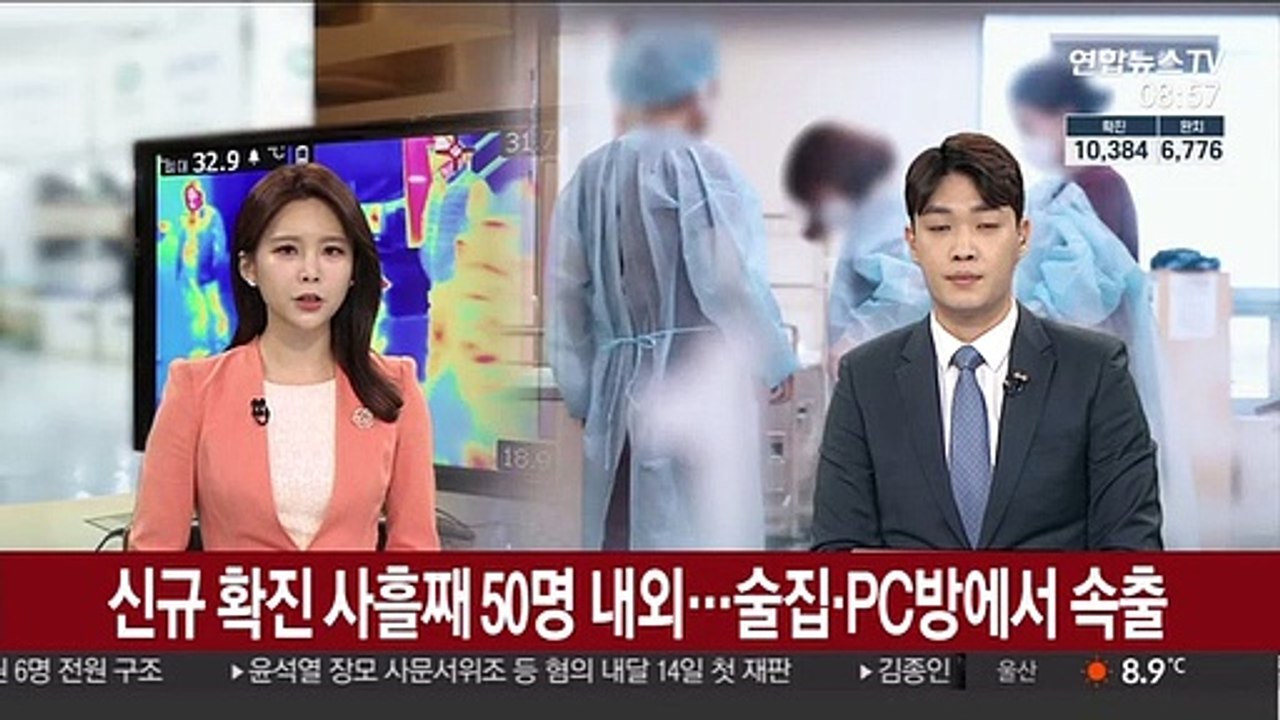 신규 확진 사흘째 50명 내외…술집·PC방에서 속출