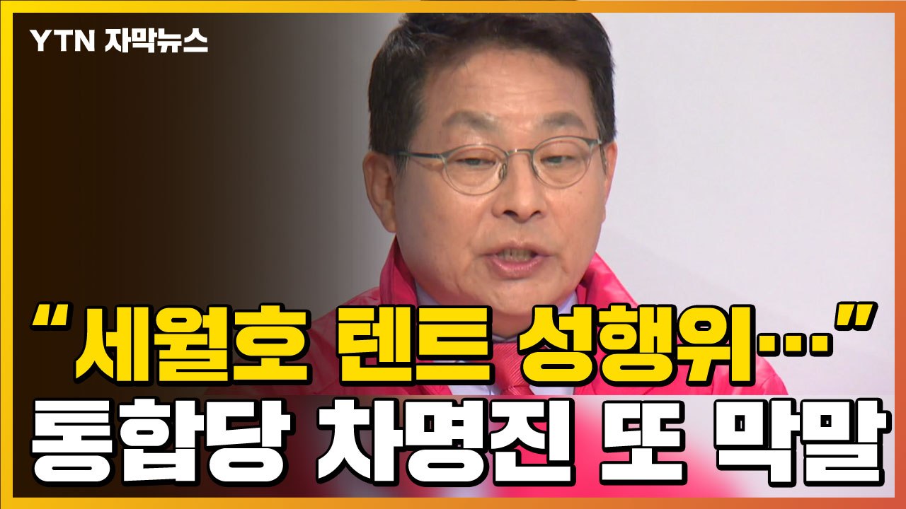 [자막뉴스] 차명진 또 막말 "세월호 유가족-봉사자 텐트 성행위" / YTN