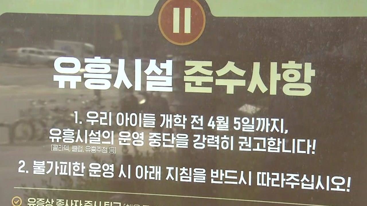 [뉴스라이브] 유흥업소·학원가 집단감염 우려..."수도권 '2차 파도' 대비해야" /...