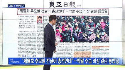 신문브리핑2 "차명진 '세월호 텐트' 막말에…통합당, 초고속 제명"외 주요기사