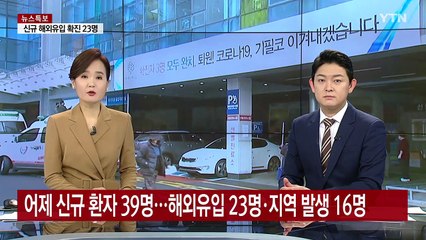 신규 환자 30명대 해외 감염 59%...누적 환자 10,423명 / YTN