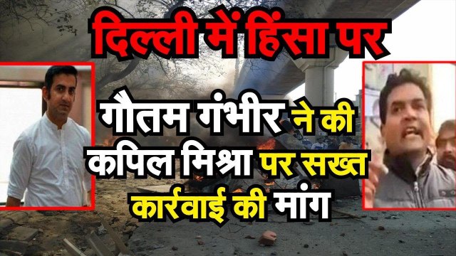 CAA Protest Gautam Gambhir ने की Kapil Mishra पर सख्त कार्रवाई की मांग